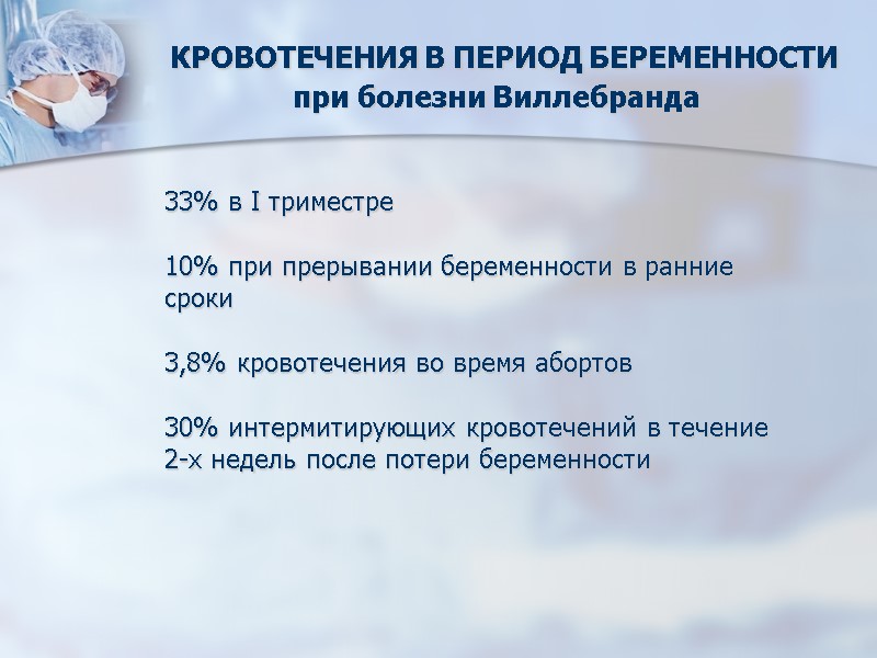 КРОВОТЕЧЕНИЯ В ПЕРИОД БЕРЕМЕННОСТИ при болезни Виллебранда 33% в І триместре  10% при